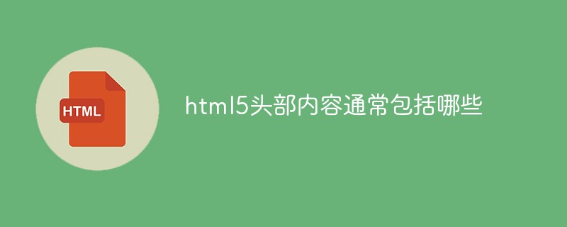 html5头部内容通常包括哪些