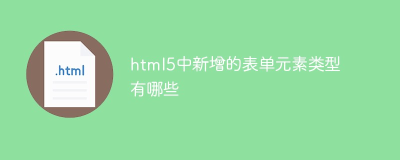 html5中新增的表单元素类型有哪些