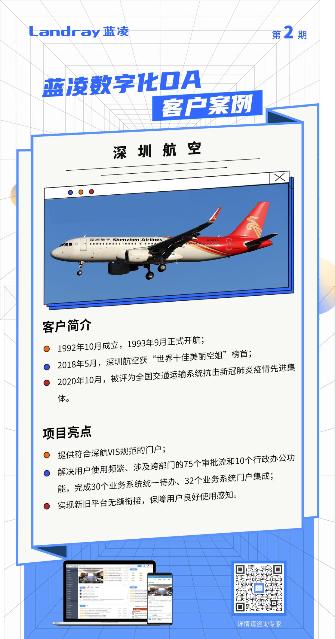 让效率“飞”起来：深圳航空选择蓝凌数字化OA