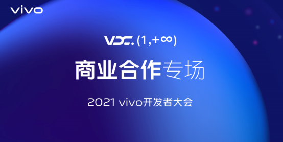 2021 vivo开发者大会商业合作专场：全新商业品牌布局数智生态，vivo营销助力商业增长