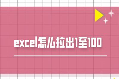 excel怎么拉出1至100 excel序号自动递增方法