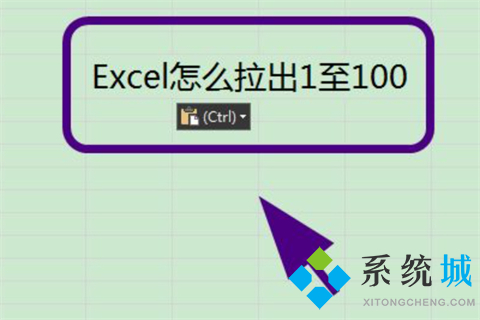 excel怎么拉出1至100 excel序号自动递增方法