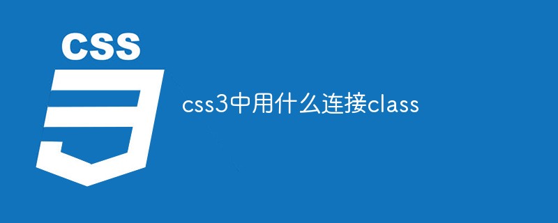 css3中用什么连接class