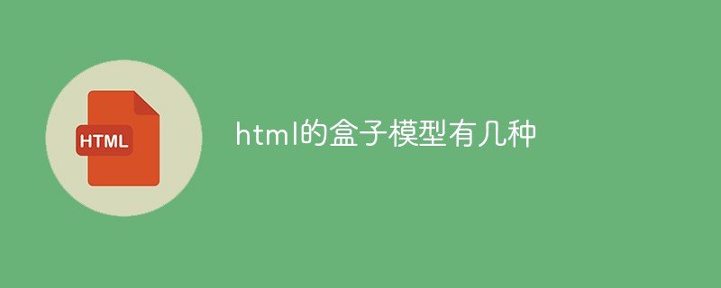 html的盒子模型有几种