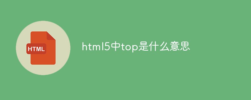 html5中top是什么意思