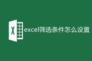 excel筛选条件怎么设置 excel筛选条件的设置方法