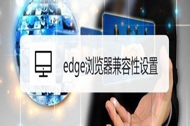 edge浏览器兼容性设置方法 edge浏览器兼容性怎么设置