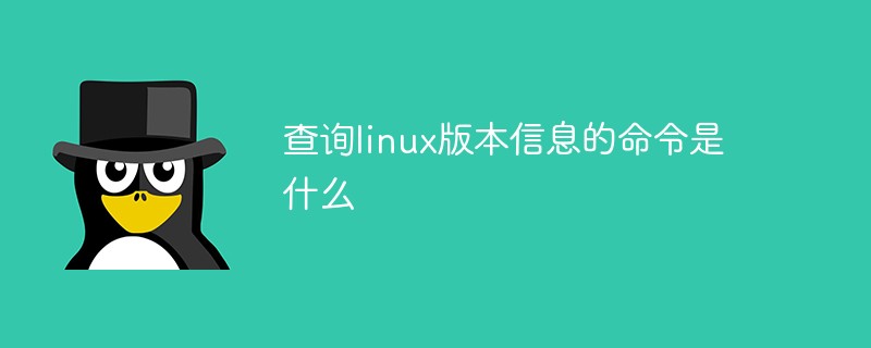 查询linux版本信息的命令是什么