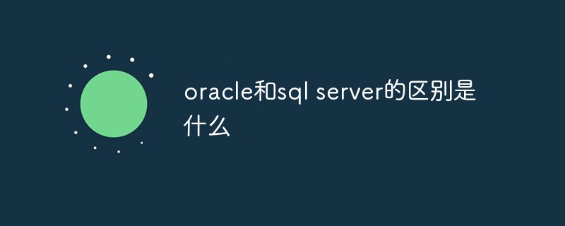 oracle和sql server的区别是什么