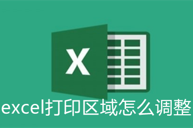 excel打印区域怎么调整 excel打印区域的调整方法