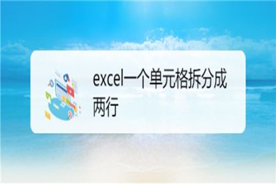 excel一个单元格如何拆分成两行 excel一个单元格拆分成两行的方法介绍