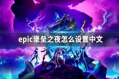 epic堡垒之夜怎么设置中文 epic堡垒之夜设置中文教程