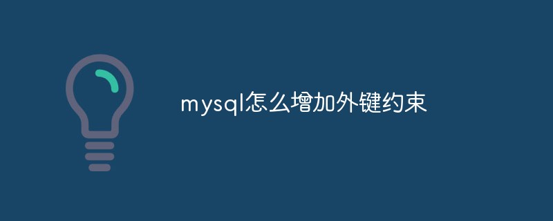 mysql怎么增加外键约束