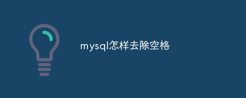 mysql怎样去除空格