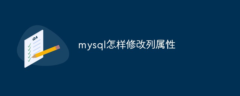 mysql怎样修改列属性