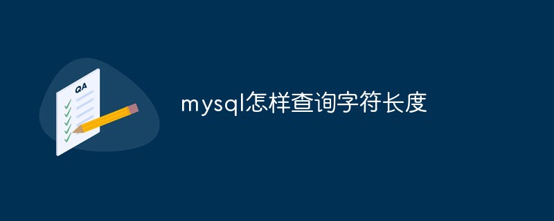 mysql怎样查询字符长度