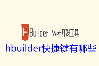 hbuilder快捷键有哪些 hbuilder快捷键大全