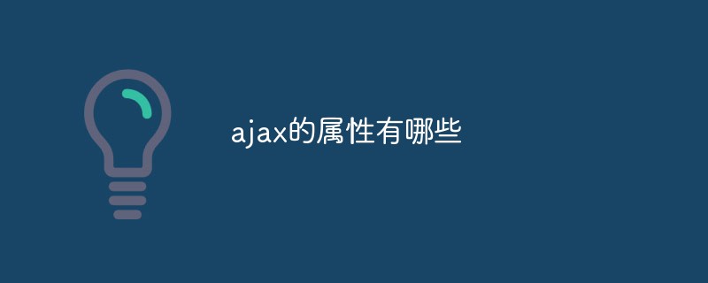 ajax的属性有哪些