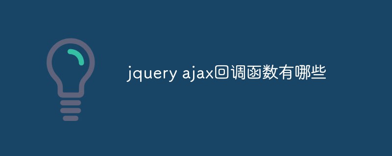 jquery ajax回调函数有哪些