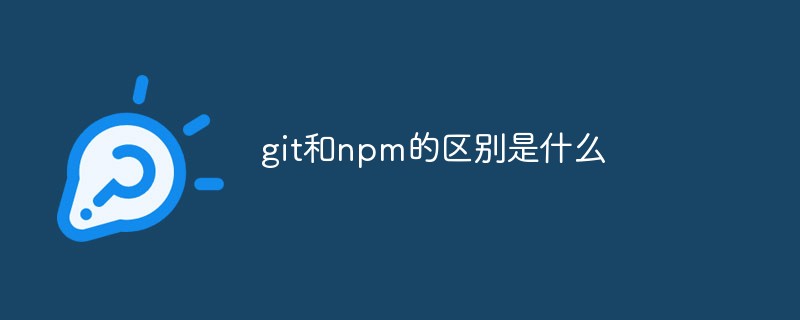 git和npm的区别是什么