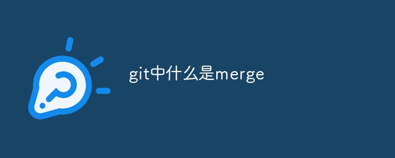 git中什么是merge