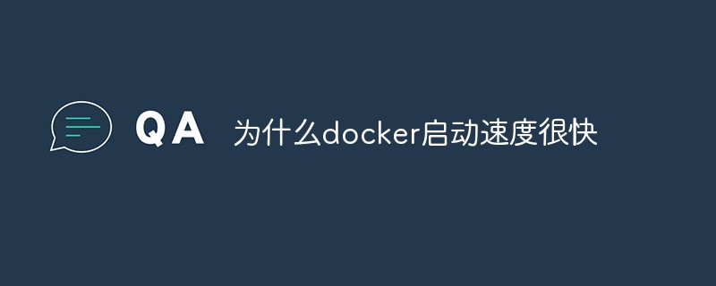 为什么docker启动速度很快