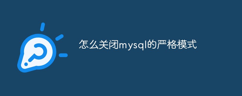 怎么关闭mysql的严格模式