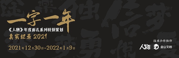 金山文档联合《人物》推出“一字一年”特别策划 寻找属于每个人的2021