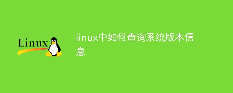 linux中如何查询系统版本信息