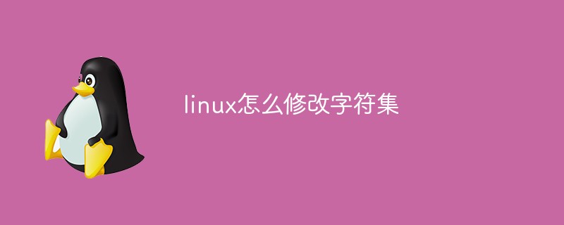 linux怎么修改字符集