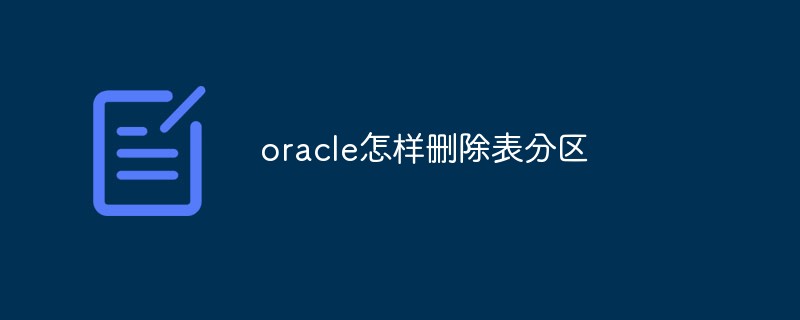 oracle怎样删除表分区