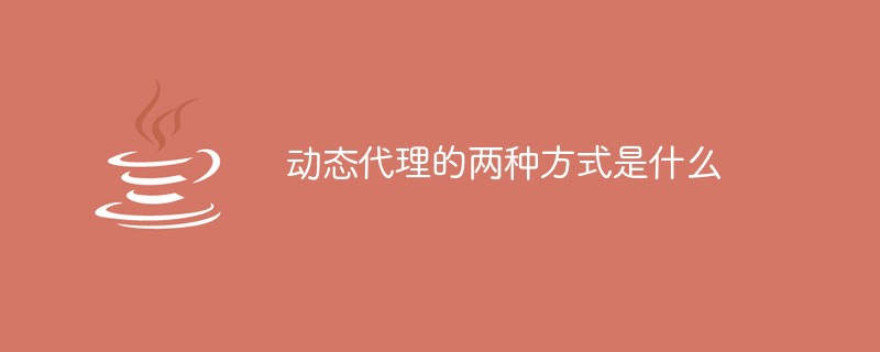 动态代理的两种方式是什么