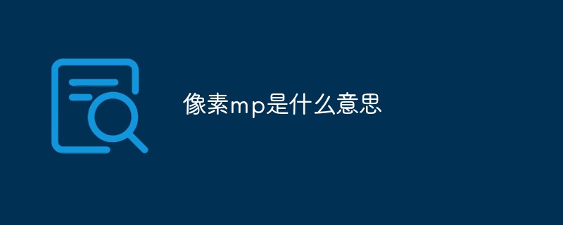 像素mp是什么意思