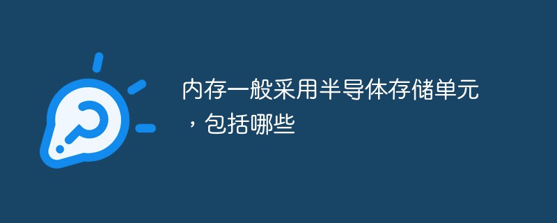 内存一般采用半导体存储单元，包括哪些