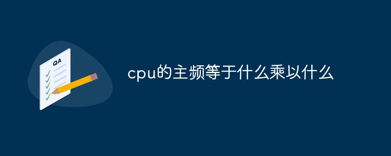 cpu的主频等于什么乘以什么