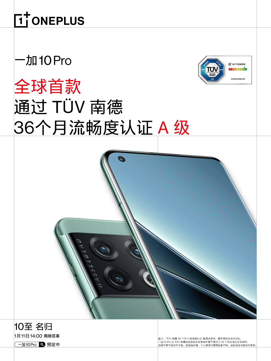 一加 10 Pro 预热：全球首款通过 T&#220;V 南德 36 个月 A 级流畅度认证