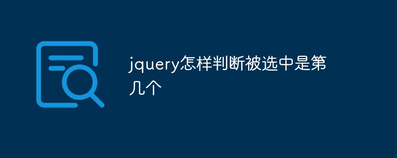 jquery怎样判断被选中是第几个