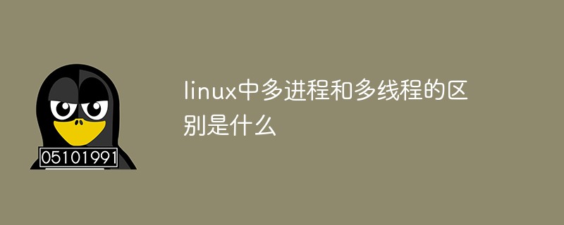 linux中多进程和多线程的区别是什么