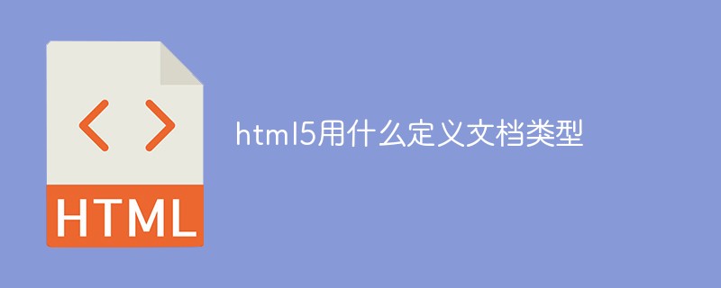 html5用什么定义文档类型