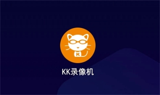 kk录像机怎么录视频 kk录像机的使用教程