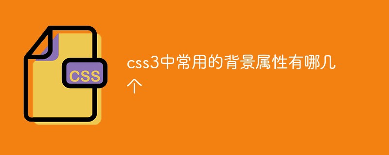 css3中常用的背景属性有哪几个