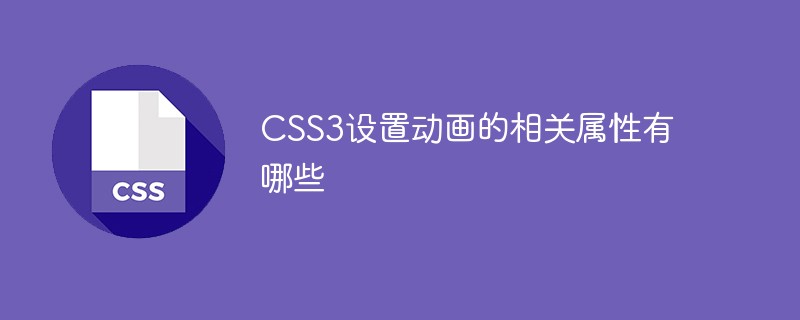 CSS3设置动画的相关属性有哪些