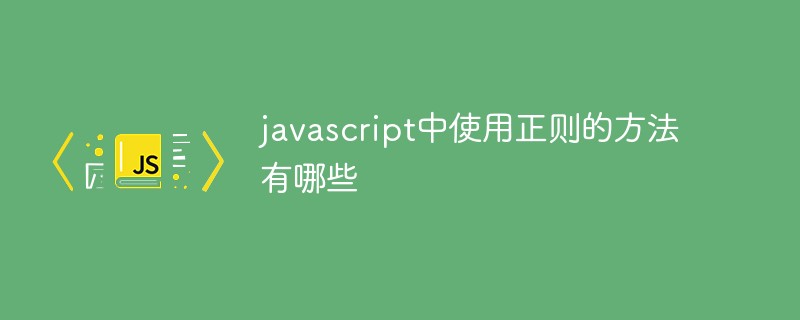 javascript中使用正则的方法有哪些