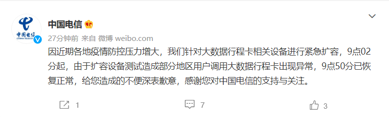 中国电信：今日对大数据行程卡相关设备进行紧急扩容，此前异常情况已恢复