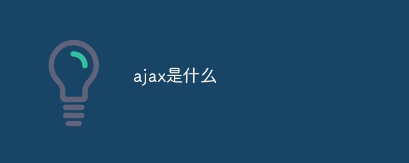 ajax是什么