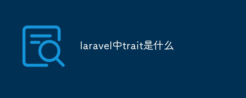 laravel中trait是什么