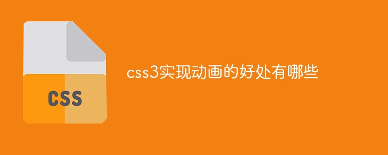 css3实现动画的好处有哪些