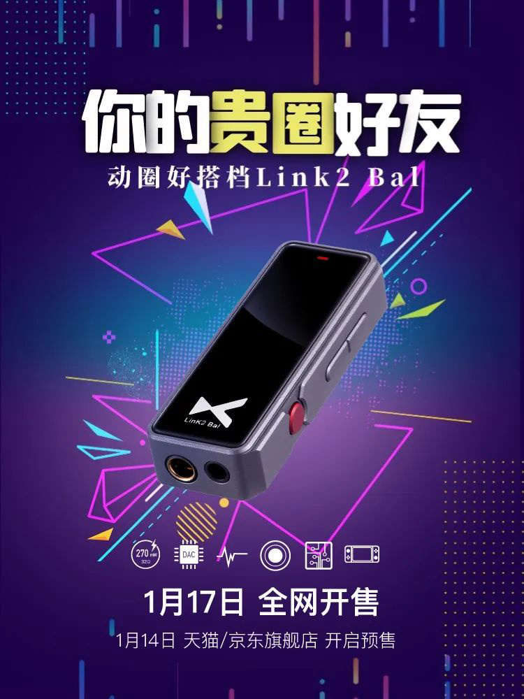 乂度发布 Link2 Bal 平衡解码耳放：270mW 大功率，双 DAC 芯片