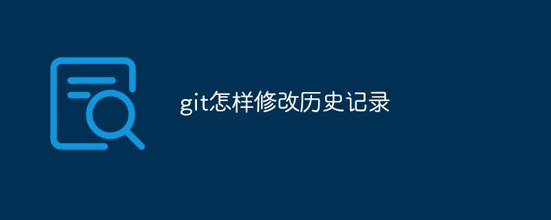 git怎样修改历史记录