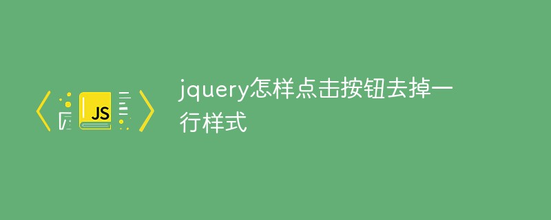 jquery怎样点击按钮去掉一行样式